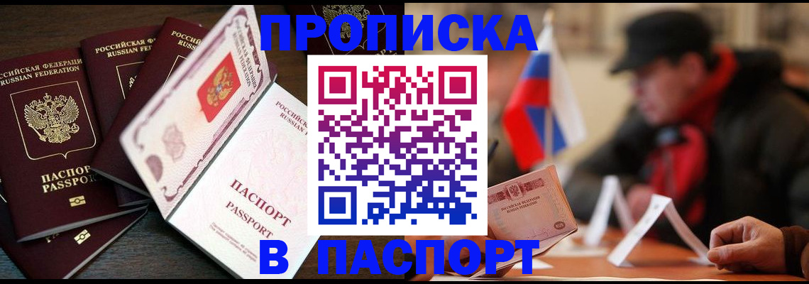 прописка 2025 в Севастополе